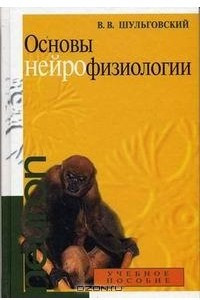 Книга Основы нейрофизиологии