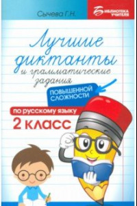 Книга Лучшие диктанты и грамматические задания по русскому языку повышенной сложности. 2 класс