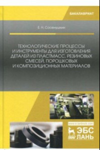 Книга Технологические процессы и инструменты для изготовления деталей из пластмасс, резиновых смес. Уч. п.