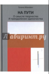 Книга На пути. О смысле творчества и преодолении одиночества