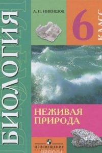 Книга Биология. Неживая природа. 6 класс. Учебник