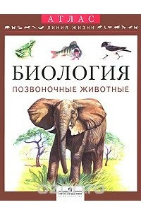 Книга Биология. Позвоночные животные