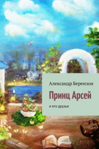 Книга Принц Арсей и его друзья