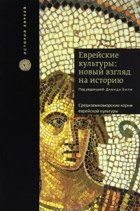 Книга Еврейские культуры: новый взгляд на историю