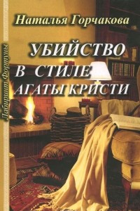 Книга Убийство в стиле Агаты Кристи