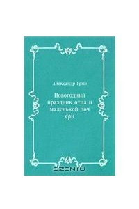 Книга Новогодний праздник отца и маленькой дочери