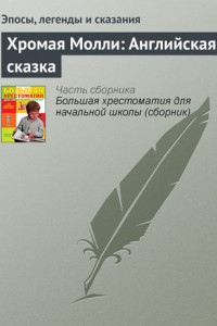 Книга Хромая Молли: Английская сказка