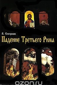 Книга Падение Третьего Рима