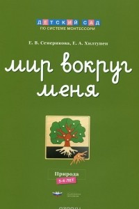 Книга Мир вокруг меня. Природа. Рабочая тетрадь. 5-6 лет