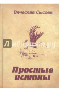 Книга Простые истины. Двустишия