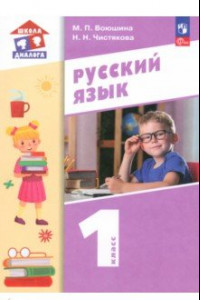 Книга Русский язык. 1 класс. Учебное пособие. ФГОС