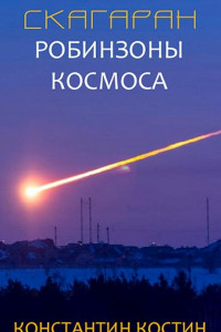 Книга Скагаран 1: Робинзоны космоса