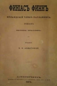 Книга Финиас Финн, Ирландский член парламента