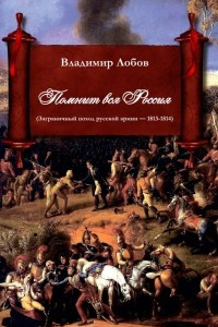 Книга Помнит вся Россия. Заграничный поход русской армии 1813-1814. Книга 2