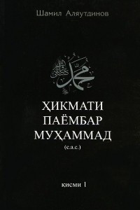 Книга Хикмати Паёмбар Мухаммад (с.а.с.). Кисми 1