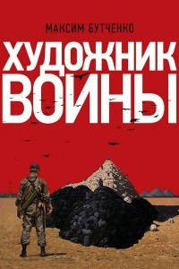 Книга Художник войны