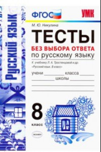 Книга Русский язык. 8 класс. Тесты без выбора ответа. К учебнику Л.А.Тростенцовой и др. ФГОС