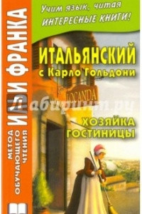 Книга Итальянский с Карло Гольдони : Хозяйка гостиницы = Carlo Goldoni. La locandiera