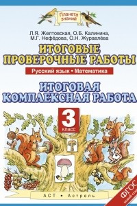 Книга Итоговые проверочные работы. Русский язык. математика. 3 класс. Итоговая комплексная работа