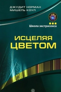 Книга Исцеляя цветом