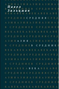 Книга Средняя Азия в Средние века