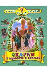 Книга 7 лучших сказок малышам. Сказки о мудрости и красоте