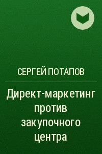 Книга Директ-маркетинг против закупочного центра