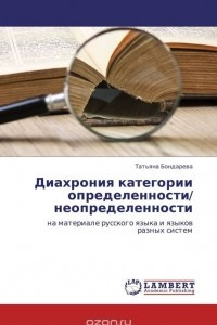 Книга Диахрония категории определенности/ неопределенности