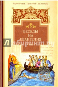 Книга Беседы на Евангелия