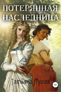 Книга Потерянная наследница