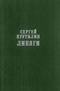 Книга Липяги