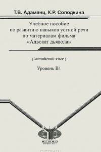 Книга Английский язык. Учебное пособие по развитию навыков устной речи по материалам фильма 