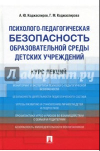 Книга Психолого-педагогическая безопасность образовательной среды детских учреждений. Курс лекций