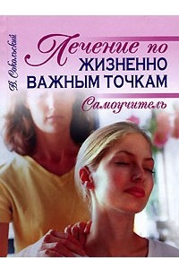 Книга Лечение по жизненно важным точкам