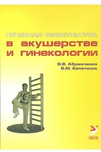 Книга Лечебная физкультура в акушерстве и гинекологии