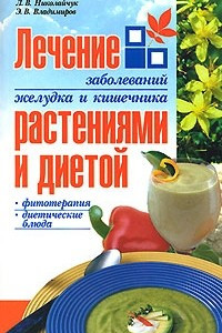 Книга Лечение заболеваний желудка и кишечника растениями и диетой