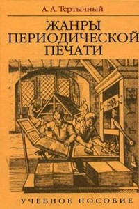 Книга Жанры в арсенале современной журналистики