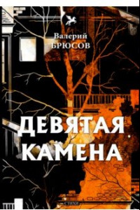 Книга Девятая камена