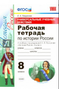 Книга УУД. История России. 8 класс. Рабочая тетрадь к учебнику под редакцией А. В. Торкунова. ФГОС