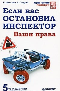 Книга Если вас остановил инспектор. Ваши права