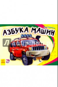 Книга Азбука машин