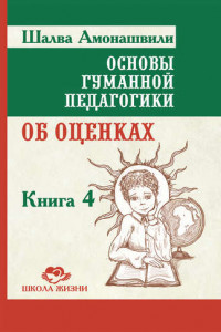 Книга Основы гуманной педагогики. Книга 4. Об оценках