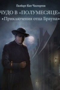 Книга Чудо в «Полумесяце»