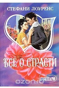 Книга Все о страсти