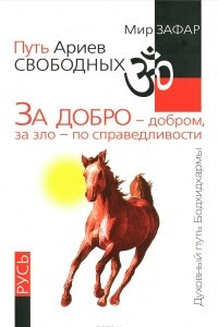 Книга Путь Ариев Свободных. За добро - добром, за зло - по справедливости