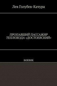 Книга Пропавший пассажир теплохода «Достоевский». Боевик