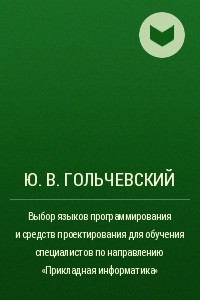 Книга Выбор языков программирования и средств проектирования для обучения специалистов по направлению ?Прикладная информатика?