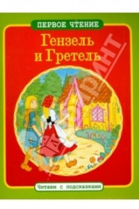 Книга Гензель и Гретель