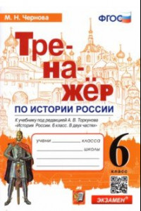 Книга История России. 6 класс. Тренажер к учебнику под ред. А.В. Торкунова. ФГОС