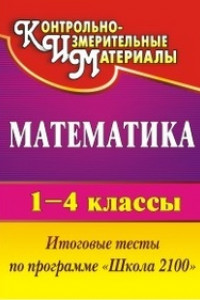 Книга Математика. 1-4 классы: итоговые тесты